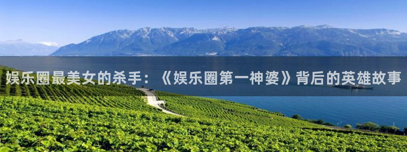 安信12平台登陆入口：娱乐圈最美女的杀手：《娱乐圈第一神婆》背后的英雄故事