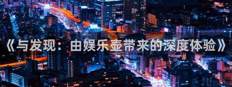 安信12最新版本更新内容：《与发现：由娱乐壶带来的深度体验》