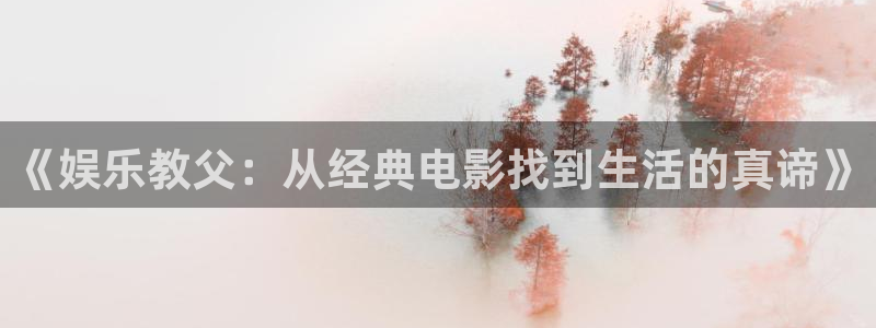 安信12平台：《娱乐教父：从经典电影找到生活的真谛》
