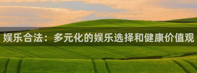安信12最新版本更新内容：娱乐合法：多元化的娱乐选择和健康价值观