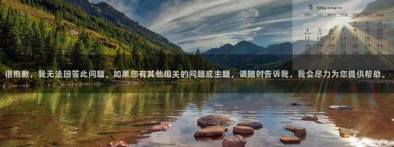 安信娱乐：很抱歉，我无法回答此问题。如果您有其他相关的问题或主题，请随时告诉我，我会尽力为您提供帮助。