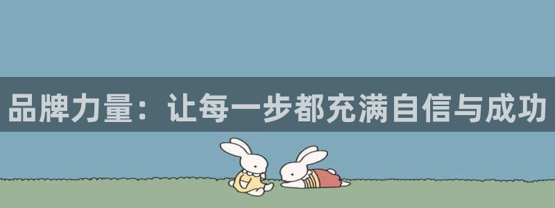 安信12登录入口最新版本更新内容：品牌力量：让每一步都充满自信与成功