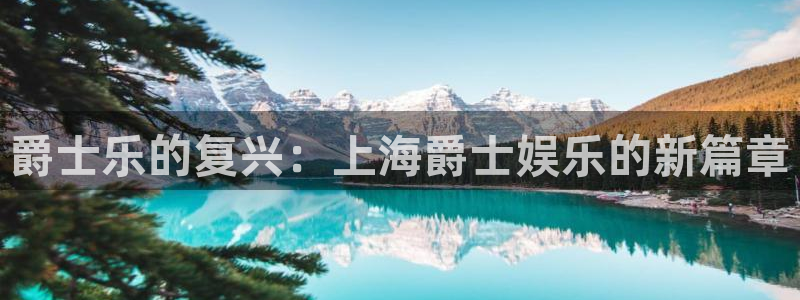 安信12平台：爵士乐的复兴：上海爵士娱乐的新篇章