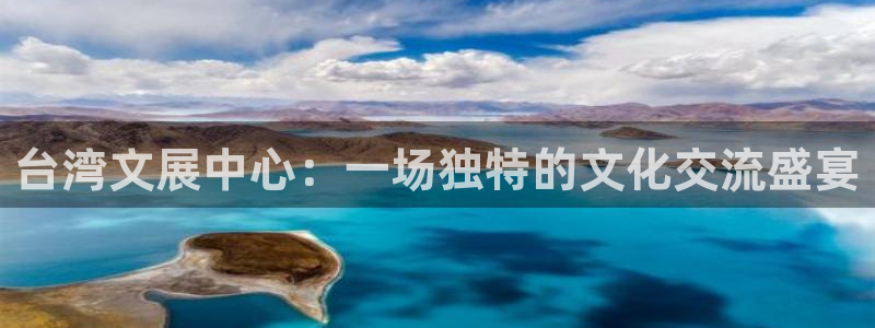 安信娱乐：台湾文展中心：一场独特的文化交流盛宴